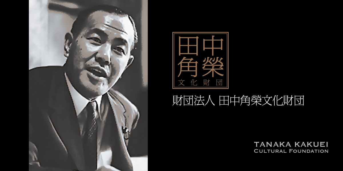 画像1:田中角榮