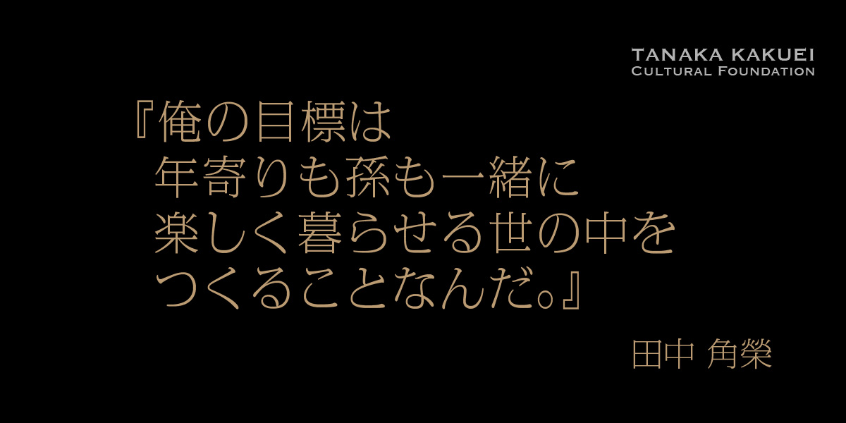 画像2:田中角榮政治ポリシー