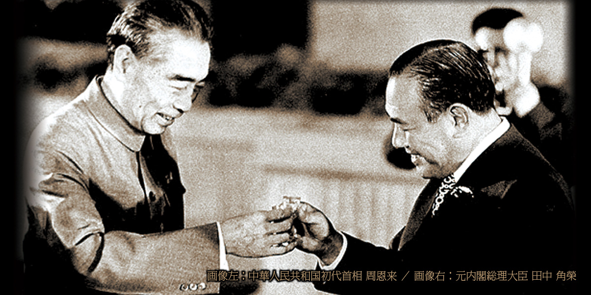 画像3:田中角榮と周恩来