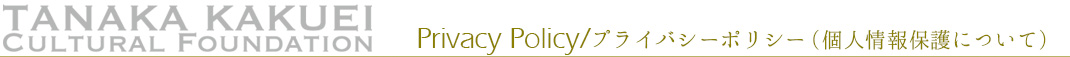 プライバシーポリシー
